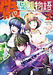 偽・聖剣物語　幼なじみの聖女を売ったら道連れにされた（２）【電子限定特典ペーパー付き】