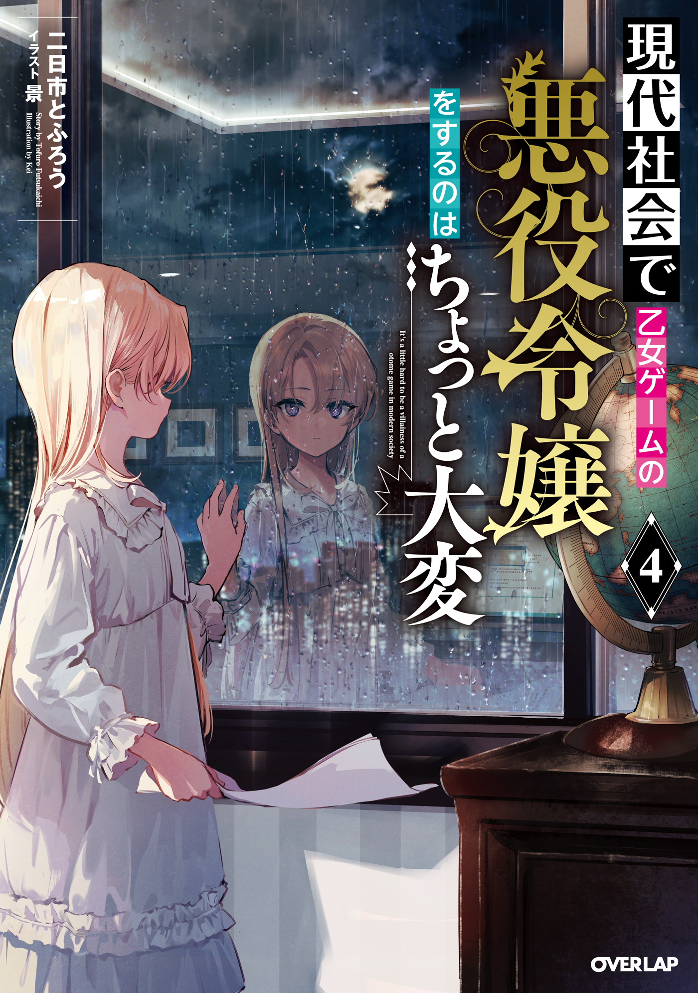 現代社会で乙女ゲームの悪役令嬢をするのはちょっと大変 4 - 二日市と