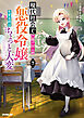 現代社会で乙女ゲームの悪役令嬢をするのはちょっと大変 7
