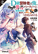 D級冒険者の俺、なぜか勇者パーティーに勧誘されたあげく、王女につきまとわれてる 2