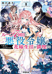 ライトノベル 悪役令嬢一覧 漫画 無料試し読みなら 電子書籍ストア ブックライブ