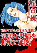 有閑マダムの淫らな性戯2　気弱な男娼を野獣に調教