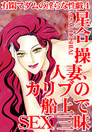 有閑マダムの淫らな性戯4　人妻、カリブの船上でSEX三昧
