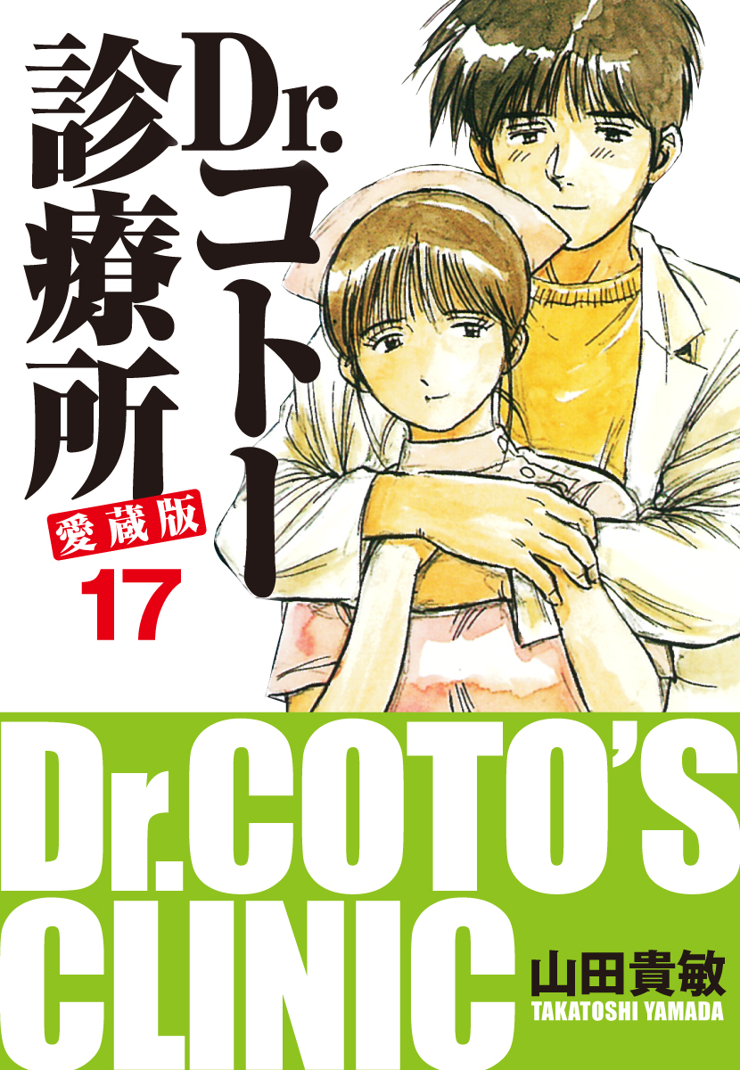 Dr コトー診療所 愛蔵版 17 漫画 無料試し読みなら 電子書籍ストア ブックライブ