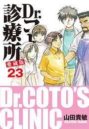 Dr コトー診療所 愛蔵版 26 特別編 島の子供達 最新刊 漫画無料試し読みならブッコミ