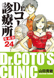 Dr コトー診療所 愛蔵版 26 特別編 島の子供達 最新刊 漫画無料試し読みならブッコミ