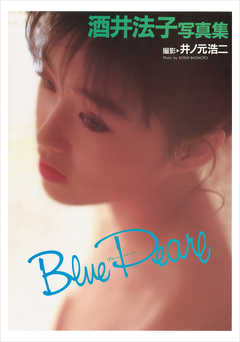 酒井法子 写真集 『 Blue Pearl 』