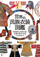 世界の民族衣装図鑑