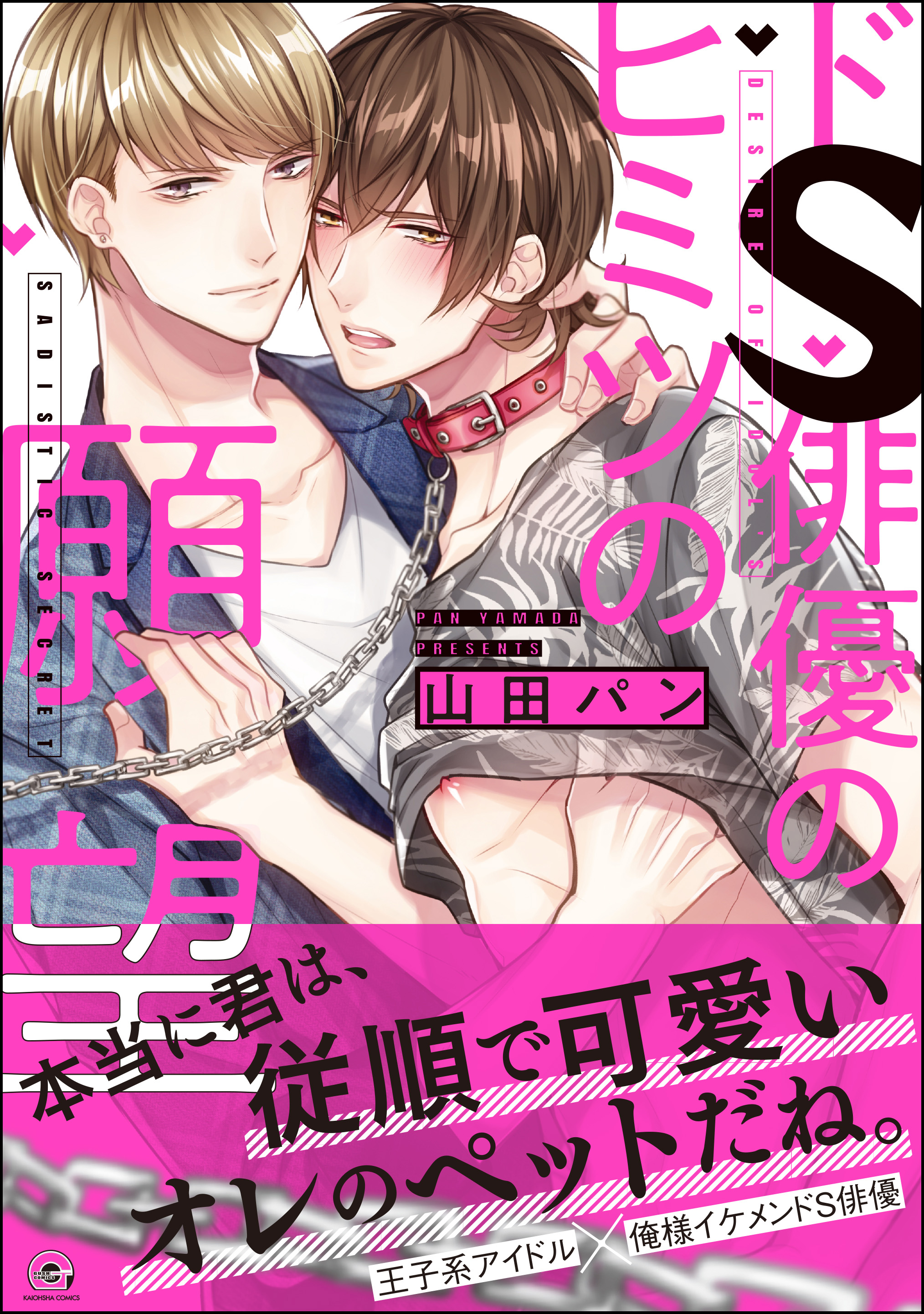 ドS俳優のヒミツの願望【電子限定かきおろし漫画付】 - 山田パン - BL(ボーイズラブ)マンガ・無料試し読みなら、電子書籍・コミックストア  ブックライブ