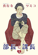 部長と課長 【雑誌掲載版】３