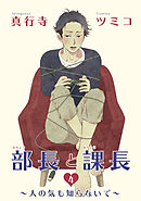 部長と課長 【雑誌掲載版】４