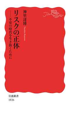 リスクの正体　不安の時代を生き抜くために