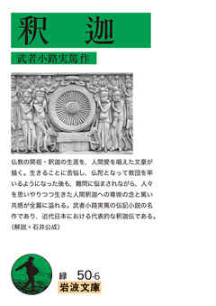 小説・文芸 ジャンル釈迦 - 武者小路実篤