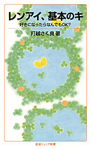 レンアイ、基本のキ　好きになったらなんでもOK？