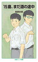 15歳、まだ道の途中
