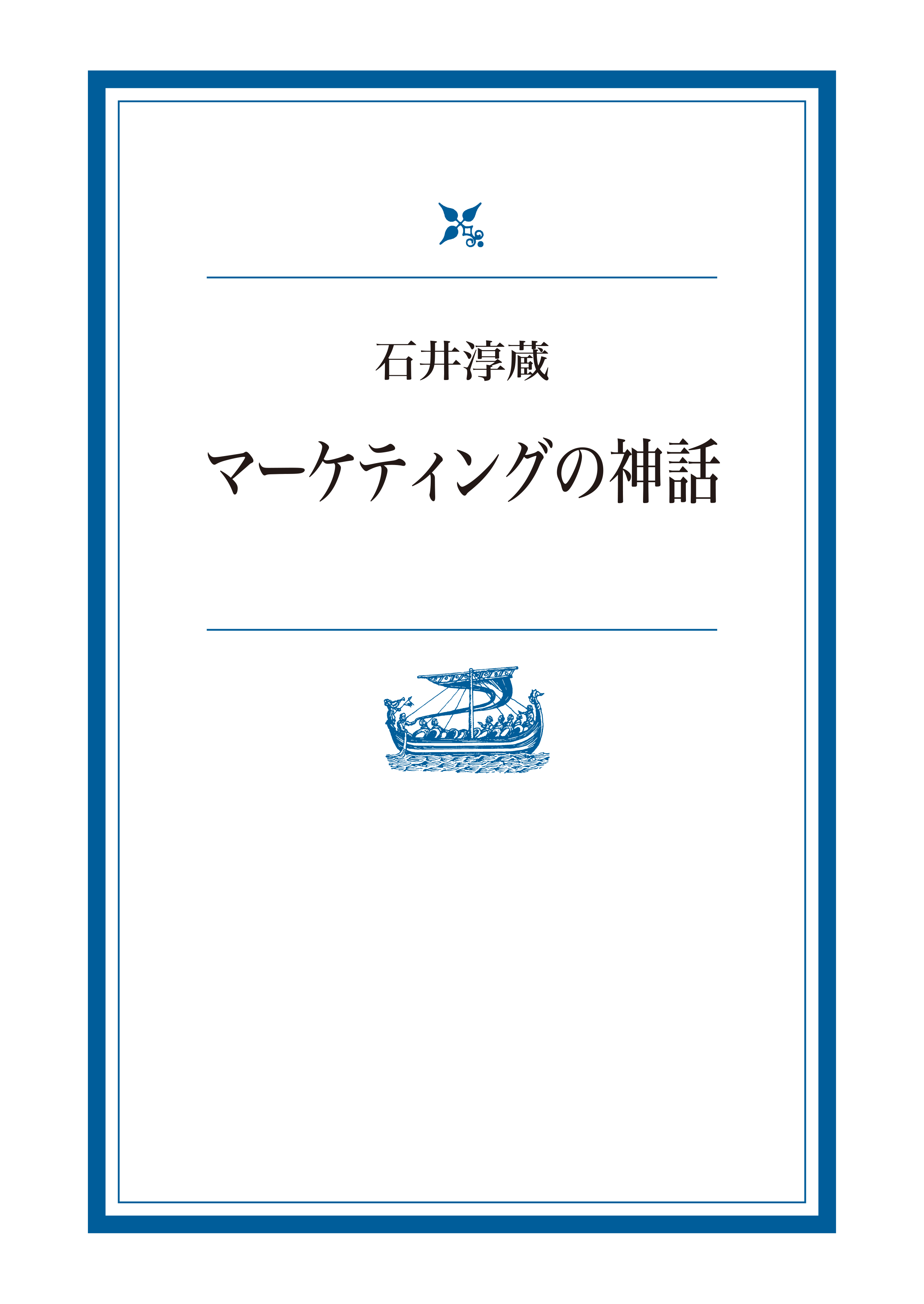 マーケティングの神話 - 石井淳蔵 - 漫画・ラノベ（小説）・無料試し