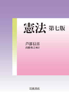 憲法 第七版 - 芦部信喜 | Soccerbanter.org 憲法 第七版 - 芦部信喜 | Soccerbanter.org