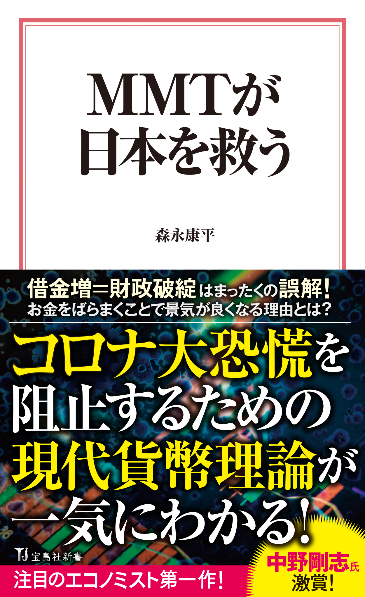 MMTが日本を救う　漫画・無料試し読みなら、電子書籍ストア　森永康平　ブックライブ