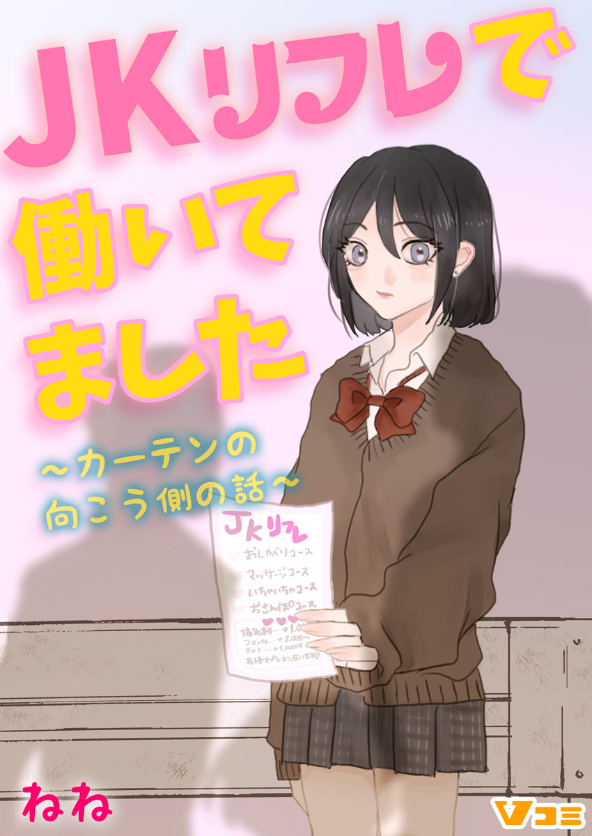 JKリフレで働いてました。～カーテンの向こう側の話～2 - ねね - 漫画