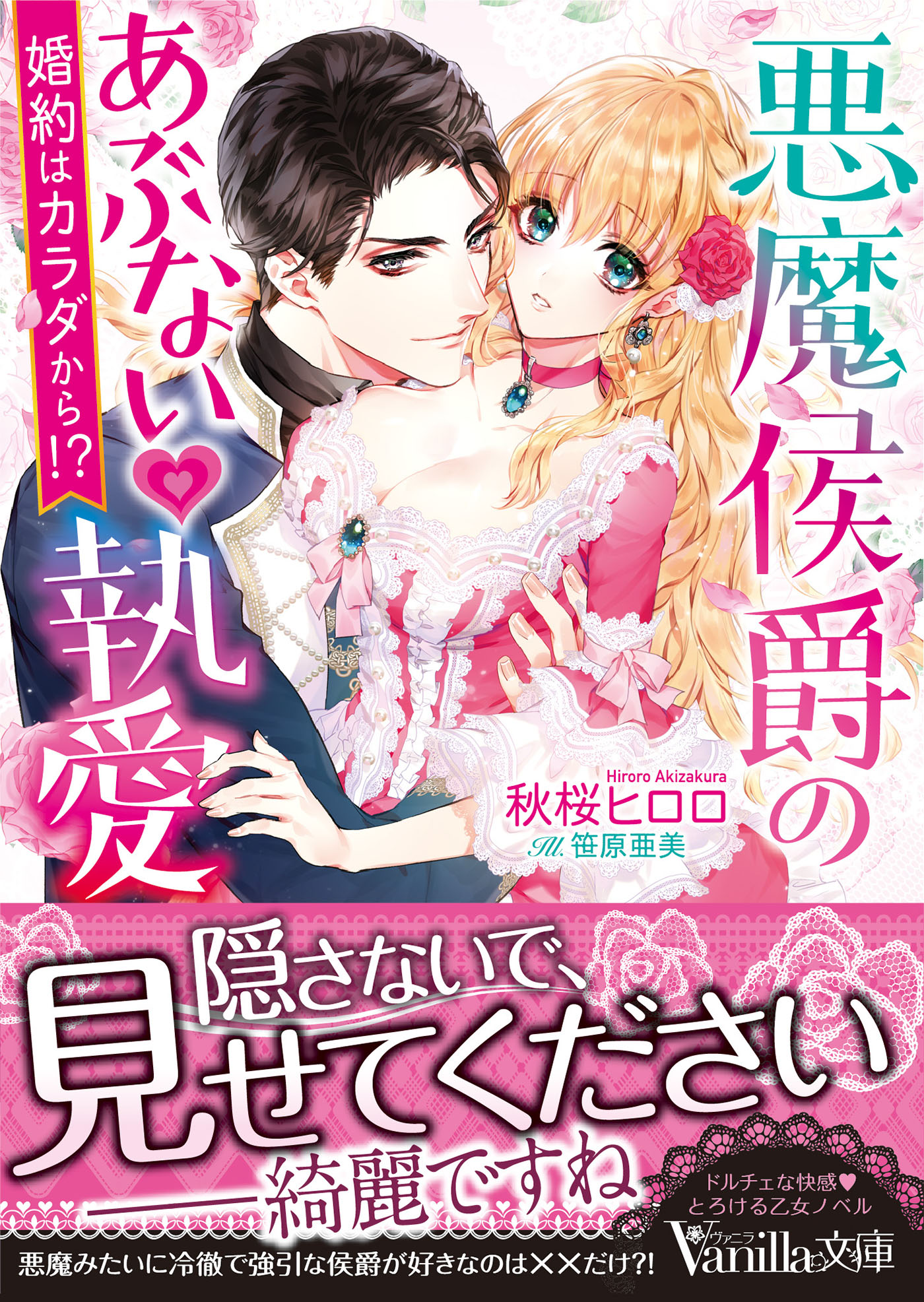 悪魔侯爵のあぶない執愛 婚約はカラダから 漫画 無料試し読みなら 電子書籍ストア ブックライブ