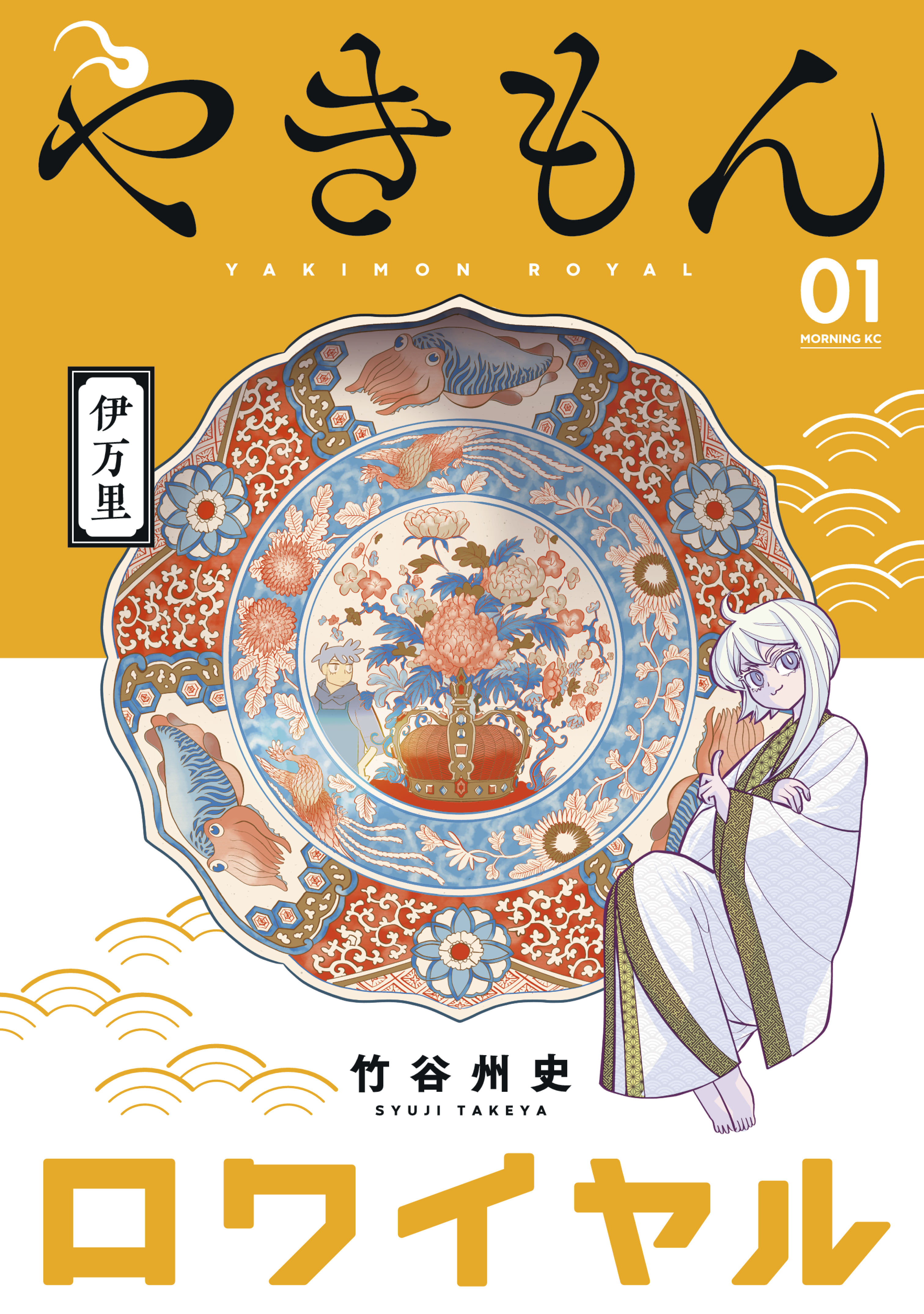 やきもんロワイヤル １ 竹谷州史 漫画 無料試し読みなら 電子書籍ストア ブックライブ