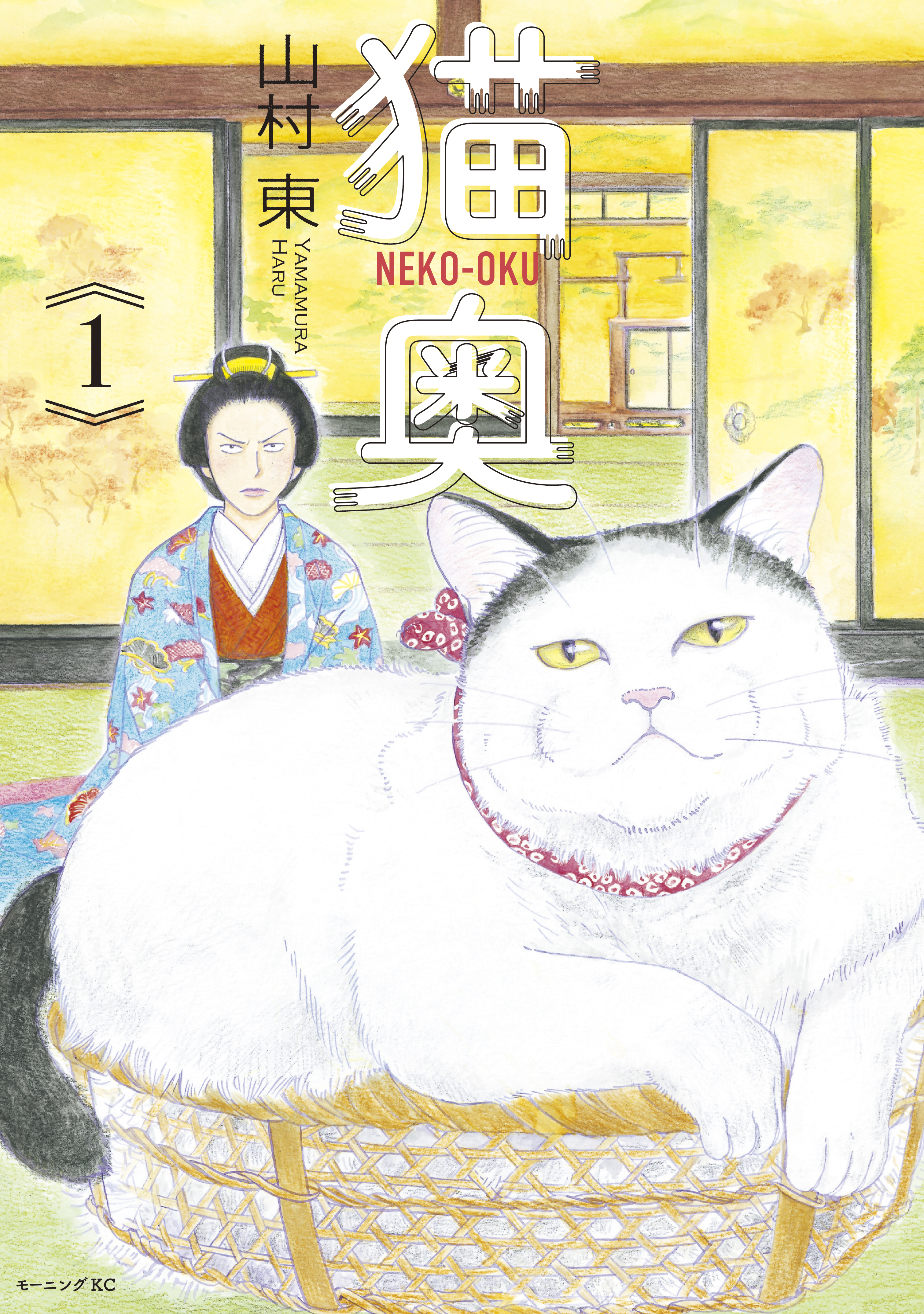 猫奥（１）　ブックライブ　山村東　漫画・無料試し読みなら、電子書籍ストア