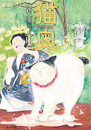 猫奥（１１）