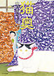 猫奥（１２）