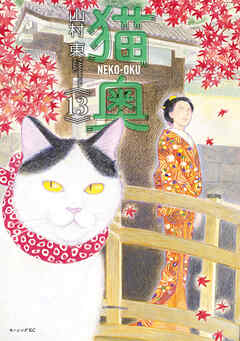 猫奥（１３）