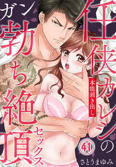 任侠カレシの本能剥き出しガン勃ち絶頂セックス（41）