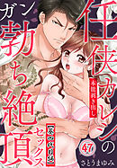 任侠カレシの本能剥き出しガン勃ち絶頂セックス（47）【葵四代目編】