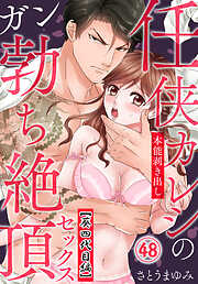 任侠カレシの本能剥き出しガン勃ち絶頂セックス