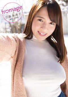 三島奈津子写真集 「fromage」