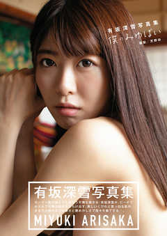 有坂深雪写真集 「僕のみゆぱい」