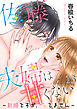 佐藤夫婦は甘くない～新婚ですが、シてません～ 13