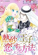 熱砂の王子と恋をする方法