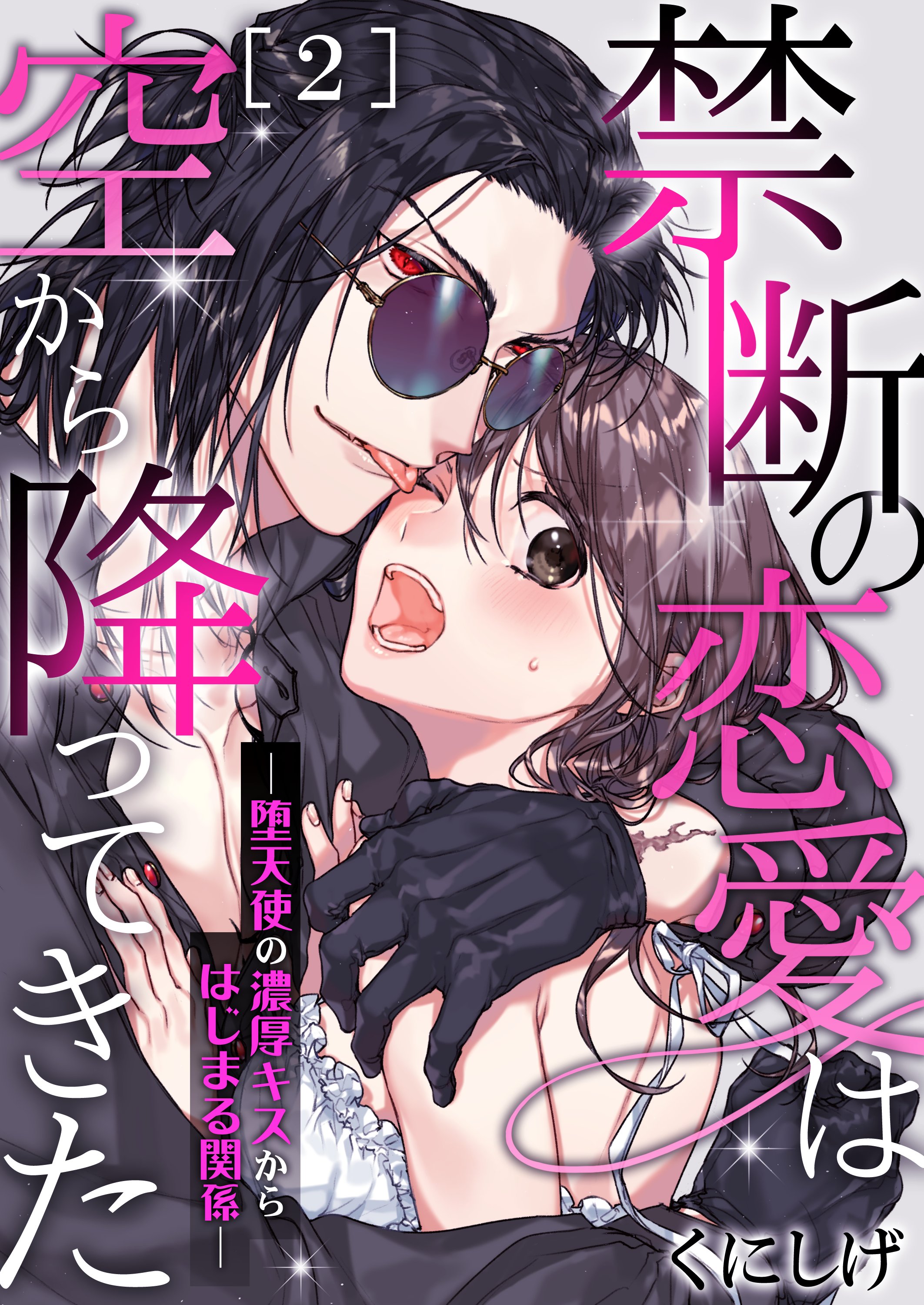 禁断の恋愛は空から降ってきた 堕天使の濃厚キスからはじまる関係 2 最新刊 漫画 無料試し読みなら 電子書籍ストア ブックライブ