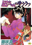 凪ちゃんのゆううつ(1)