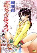 凪ちゃんのゆううつ(2)