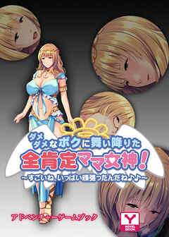 ダメダメなボクに舞い降りた全肯定ママ女神！～すごいね、いっぱい頑張ったんだね♪♪～　アドベンチャーゲームブック