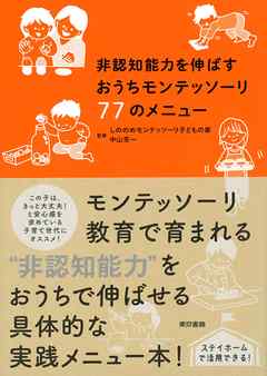 非認知能力を伸ばすおうちモンテッソーリ77のメニュー