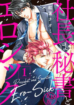 社長は秘書とエロシック【R18版】 1