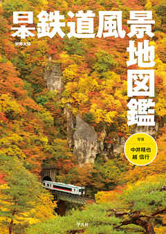 日本鉄道風景地図鑑 漫画 無料試し読みなら 電子書籍ストア ブックライブ