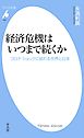 経済危機はいつまで続くか