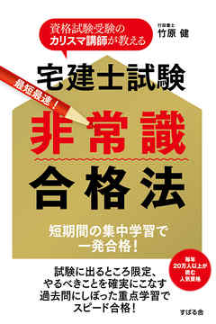 宅建士試験 非常識合格法