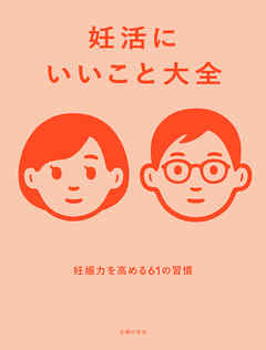 妊活にいいこと大全