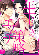 イッたら同居！？年下くんの策略エッチが拒めない！５
