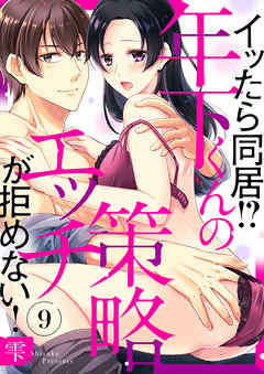 イッたら同居！？年下くんの策略エッチが拒めない！