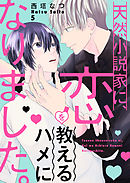天然小説家に、恋を教えるハメになりました。５