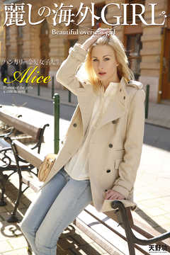 麗しの海外GIRL　ハンガリー金髪女子大生　Alice　写真集